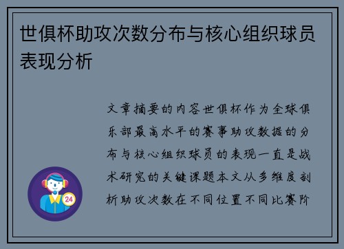世俱杯助攻次数分布与核心组织球员表现分析