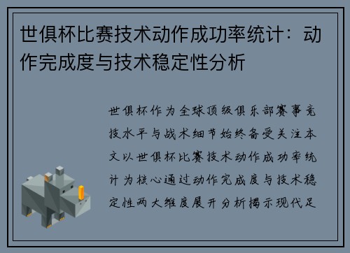 世俱杯比赛技术动作成功率统计：动作完成度与技术稳定性分析