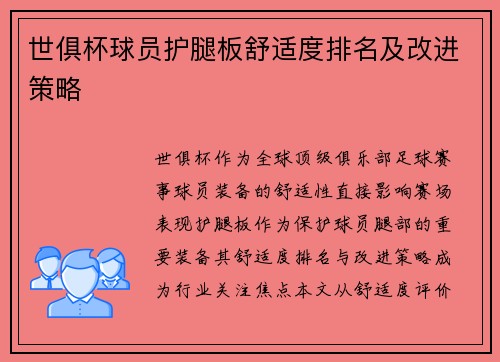 世俱杯球员护腿板舒适度排名及改进策略