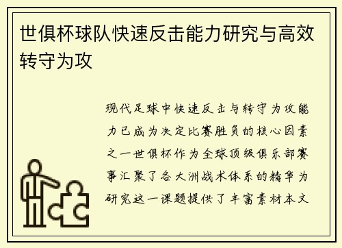 世俱杯球队快速反击能力研究与高效转守为攻