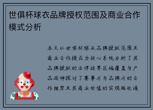 世俱杯球衣品牌授权范围及商业合作模式分析