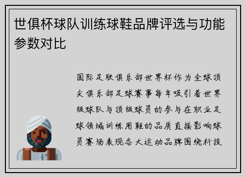 世俱杯球队训练球鞋品牌评选与功能参数对比