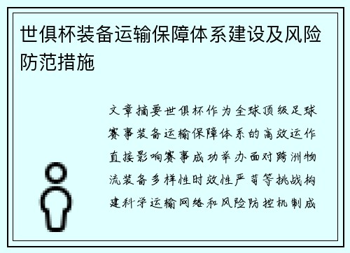 世俱杯装备运输保障体系建设及风险防范措施