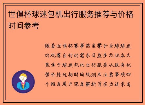 世俱杯球迷包机出行服务推荐与价格时间参考