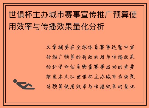 世俱杯主办城市赛事宣传推广预算使用效率与传播效果量化分析