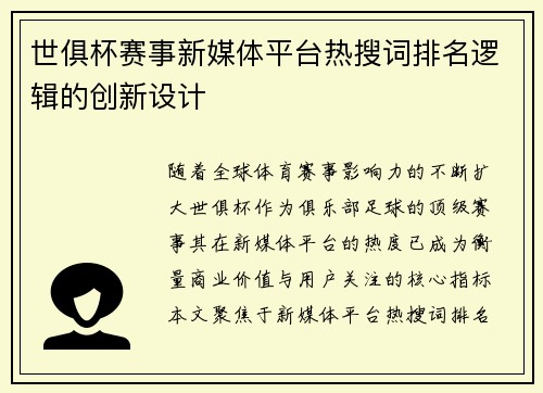 世俱杯赛事新媒体平台热搜词排名逻辑的创新设计