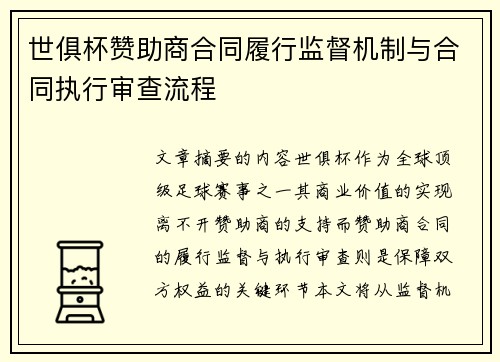 世俱杯赞助商合同履行监督机制与合同执行审查流程