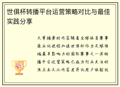 世俱杯转播平台运营策略对比与最佳实践分享