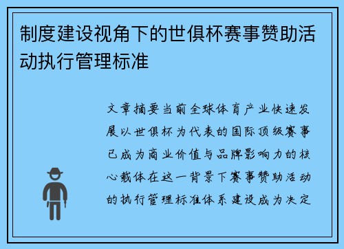 制度建设视角下的世俱杯赛事赞助活动执行管理标准