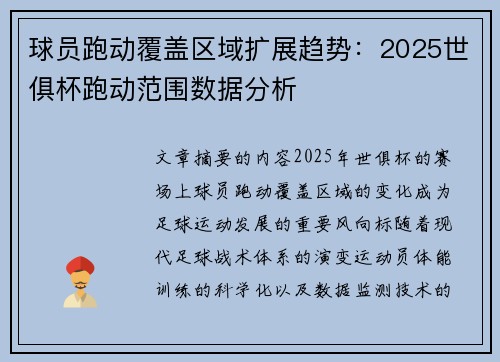球员跑动覆盖区域扩展趋势：2025世俱杯跑动范围数据分析