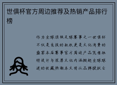 世俱杯官方周边推荐及热销产品排行榜