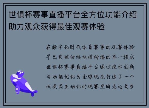 世俱杯赛事直播平台全方位功能介绍助力观众获得最佳观赛体验
