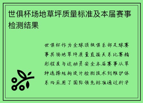 世俱杯场地草坪质量标准及本届赛事检测结果