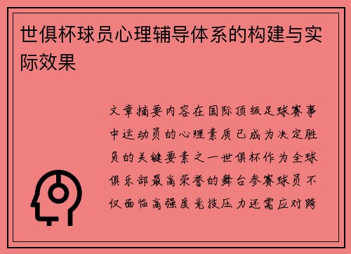 世俱杯球员心理辅导体系的构建与实际效果