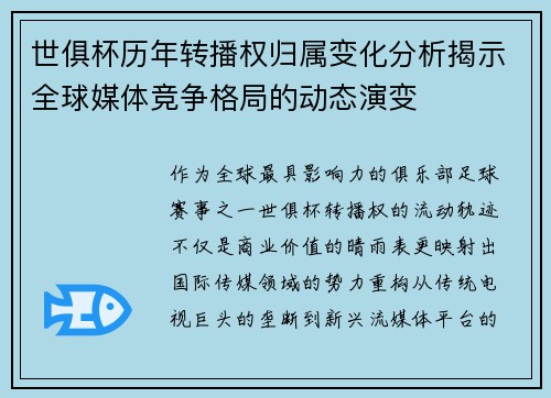 世俱杯历年转播权归属变化分析揭示全球媒体竞争格局的动态演变