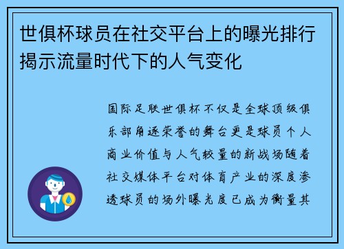 世俱杯球员在社交平台上的曝光排行揭示流量时代下的人气变化