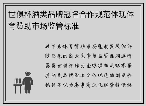 世俱杯酒类品牌冠名合作规范体现体育赞助市场监管标准