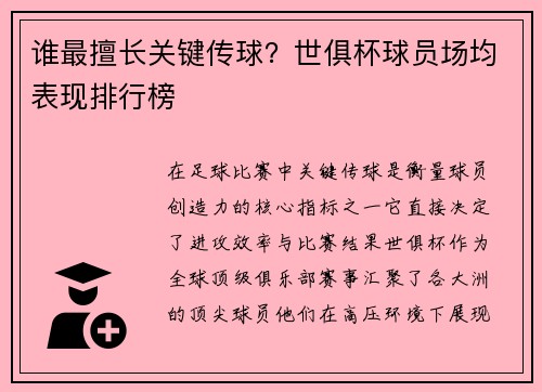 谁最擅长关键传球？世俱杯球员场均表现排行榜