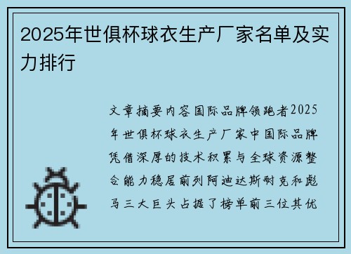 2025年世俱杯球衣生产厂家名单及实力排行