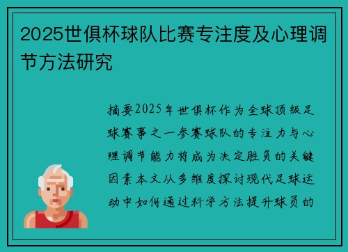 2025世俱杯球队比赛专注度及心理调节方法研究
