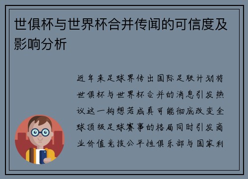 世俱杯与世界杯合并传闻的可信度及影响分析