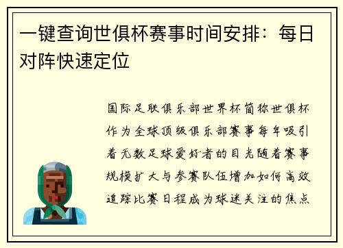 一键查询世俱杯赛事时间安排：每日对阵快速定位