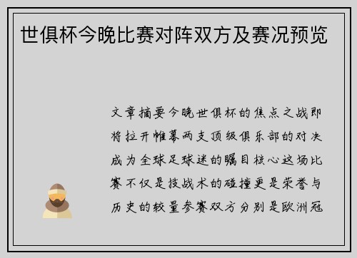 世俱杯今晚比赛对阵双方及赛况预览