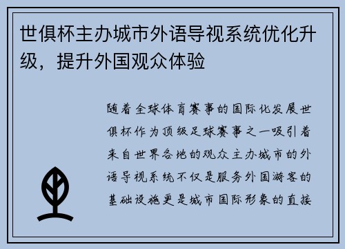 世俱杯主办城市外语导视系统优化升级，提升外国观众体验