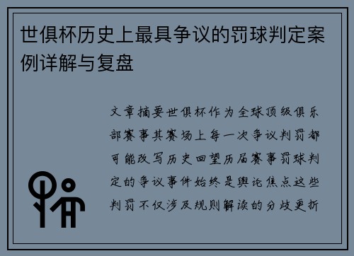 世俱杯历史上最具争议的罚球判定案例详解与复盘