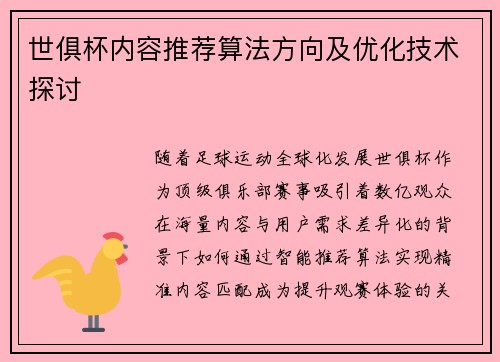 世俱杯内容推荐算法方向及优化技术探讨