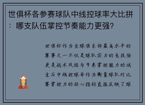 世俱杯各参赛球队中线控球率大比拼：哪支队伍掌控节奏能力更强？