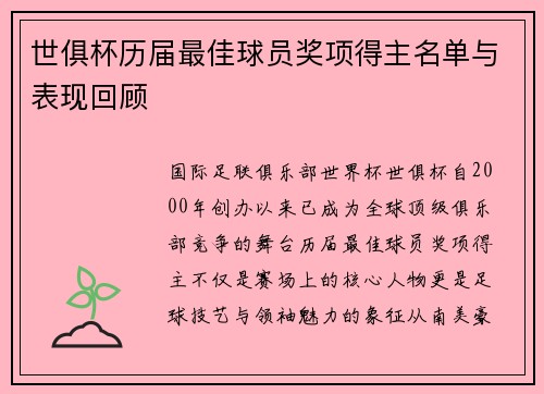 世俱杯历届最佳球员奖项得主名单与表现回顾