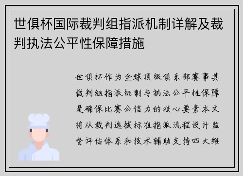 世俱杯国际裁判组指派机制详解及裁判执法公平性保障措施