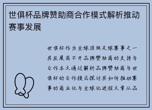 世俱杯品牌赞助商合作模式解析推动赛事发展