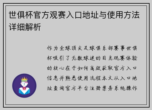 世俱杯官方观赛入口地址与使用方法详细解析