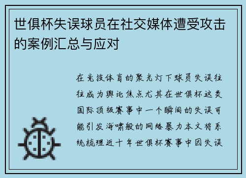 世俱杯失误球员在社交媒体遭受攻击的案例汇总与应对