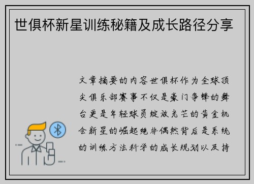 世俱杯新星训练秘籍及成长路径分享