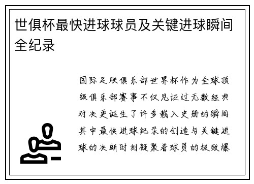 世俱杯最快进球球员及关键进球瞬间全纪录