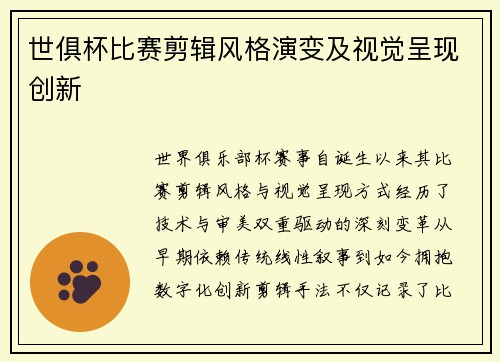 世俱杯比赛剪辑风格演变及视觉呈现创新