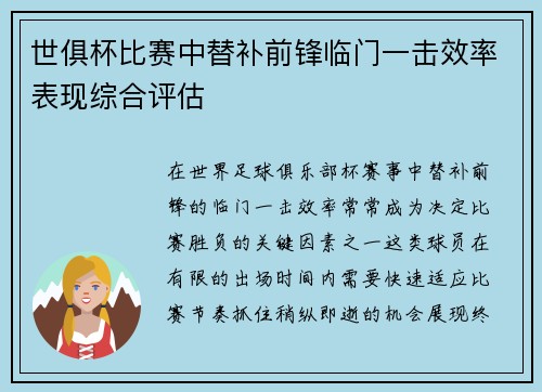 世俱杯比赛中替补前锋临门一击效率表现综合评估