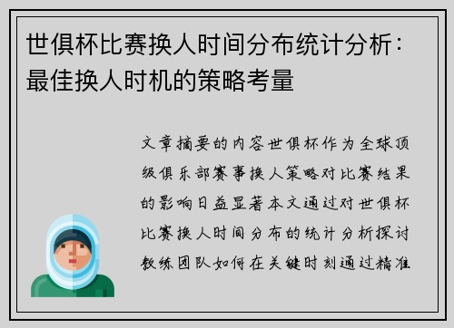 世俱杯比赛换人时间分布统计分析：最佳换人时机的策略考量