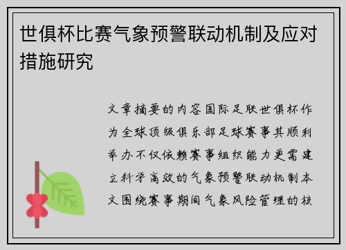 世俱杯比赛气象预警联动机制及应对措施研究