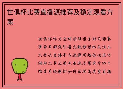 世俱杯比赛直播源推荐及稳定观看方案