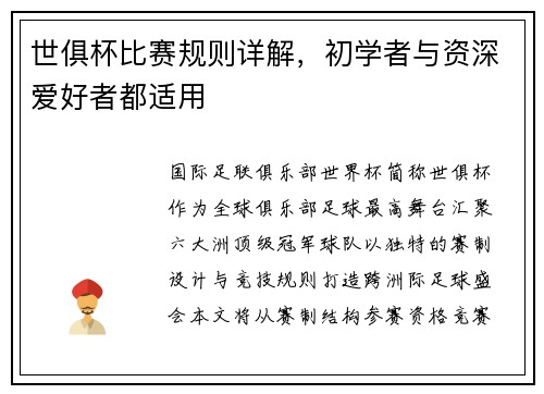 世俱杯比赛规则详解，初学者与资深爱好者都适用
