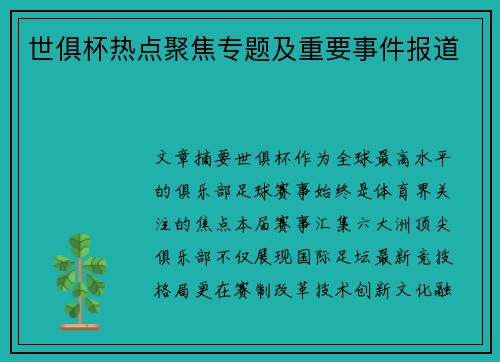 世俱杯热点聚焦专题及重要事件报道