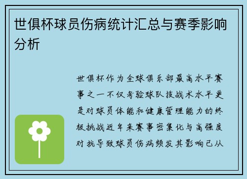 世俱杯球员伤病统计汇总与赛季影响分析