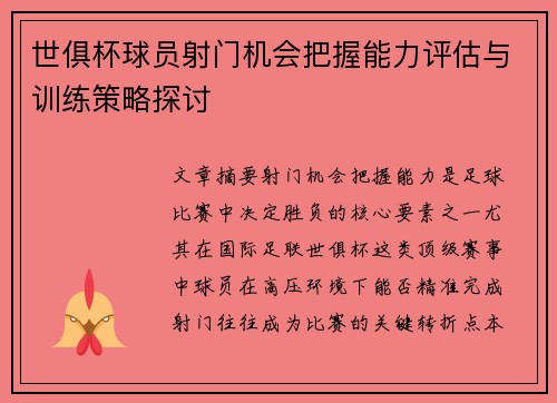 世俱杯球员射门机会把握能力评估与训练策略探讨