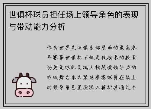 世俱杯球员担任场上领导角色的表现与带动能力分析