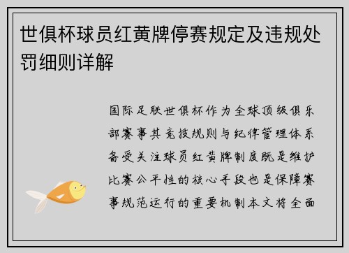 世俱杯球员红黄牌停赛规定及违规处罚细则详解