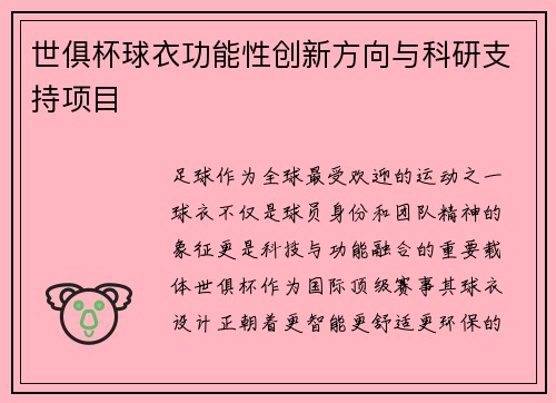 世俱杯球衣功能性创新方向与科研支持项目